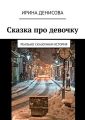 Сказка про девочку. Реально сказочная история