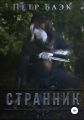 Странник. Наследие темных эльфов