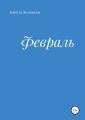Февраль