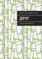 Друг. Друг важнее жизни