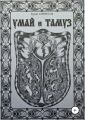 Умай и Тамуз