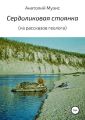 Сердоликовая стоянка (из рассказов геолога)