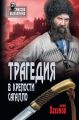 Трагедия в крепости Сагалло (сборник)