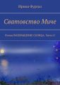 Сватовство Миче. Роман ВОЗВРАЩЕНИЕ СОЛНЦА. Часть II