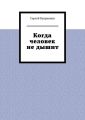 Когда человек не дышит