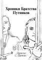 Хроники Братства Путников. История в инкарнациях