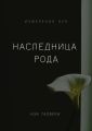 Наследница рода