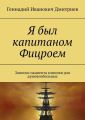 Я был капитаном Фицроем. Записки пациента клиники для душевнобольных
