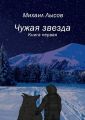 Чужая звезда. Книга первая