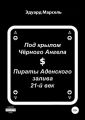 Под крылом Черного Ангела. Пираты Аденского залива. 21-ый век