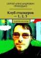 Клуб сталкеров – 1, 2, 3. И другие рассказы