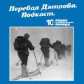 Экспедиция «Комсомольской правды» нашла кедр, под которым были найдены тела погибших дятловцев с обоженными пятками