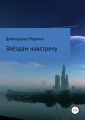 Звёздам навстречу