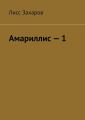 Амариллис – 1. Полное содержание