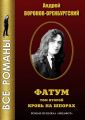 Фатум. Том второй. Кровь на шпорах