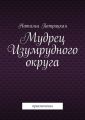 Мудрец Изумрудного округа. Приключения