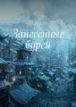 Занесенные бурей