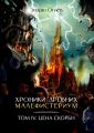 Хроники Древних Малефистериум. Том IV. Цена Скорби