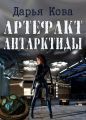 Артефакт Антарктиды