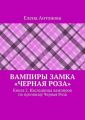 Вампиры замка «Черная роза». Книга 2. Наследница вампиров по прозвищу Черная Роза