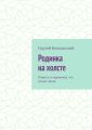 Родинка на холсте. Повесть о художнике, что рисует звезд