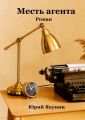 Месть агента. Роман