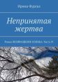 Непринятая жертва. Роман ВОЗВРАЩЕНИЕ СОЛНЦА. Часть IV