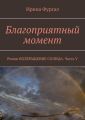 Благоприятный момент. Роман ВОЗВРАЩЕНИЕ СОЛНЦА. Часть V