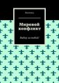 Мировой конфликт. Выбор за тобой!