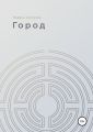 Город