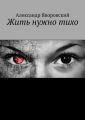 Жить нужно тихо
