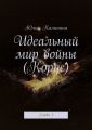 Идеальный мир войны (Корус). Глава 1