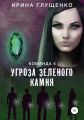 Команда 5: Угроза зеленого камня