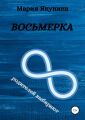 Восьмерка