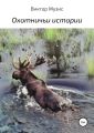 Охотничьи истории