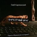 Бархатный враг. Просто НЕреальная история!!!