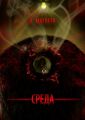 Среда