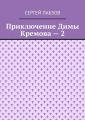 Приключение Димы Кремова – 2