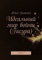 Идеальный мир войны (Гисура). Глава 3