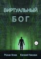 Виртуальный Бог