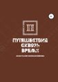 Путешествие сквозь время