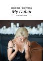 My Dubai. Из дневника Алисы