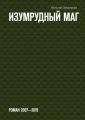 Изумрудный маг. Роман 2007—2019