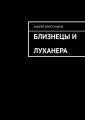 Близнецы и Луханера