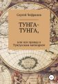 ТУНГА-ТУНГА, или Вся правда о Тунгусском метеорите
