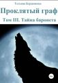 Проклятый граф. Том III. Тайна баронета