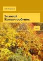 Золотой Конек-горбунок. Проза
