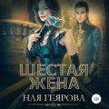 Шестая жена
