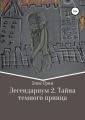 Легендариум 2. Тайна темного принца