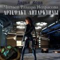 Артефакт Антарктиды